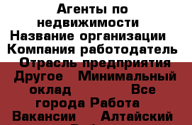 Агенты по недвижимости › Название организации ­ Компания-работодатель › Отрасль предприятия ­ Другое › Минимальный оклад ­ 30 000 - Все города Работа » Вакансии   . Алтайский край,Рубцовск г.